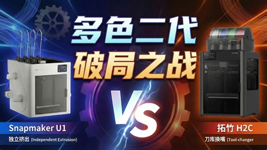 多色二代：Snapmaker U1与拓竹H2C破局之战-一言智造-一言智造-哔哩哔哩视频