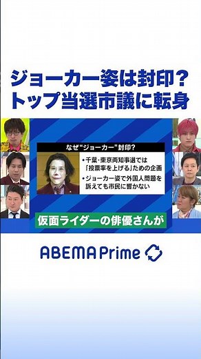 ジョーカー姿は封印？トップ当選市議に転身 #アベプラ #Shorts