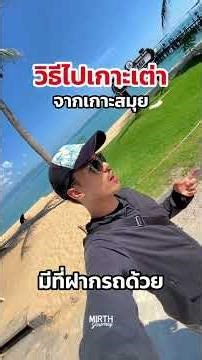 วิธีไปเกาะเต่า