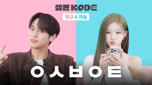 【联合中字】SEVENTEEN 珉奎 & KISS OF LIFE 天空 像'天空'一样的'珉奎'前辈nim KODE 260311