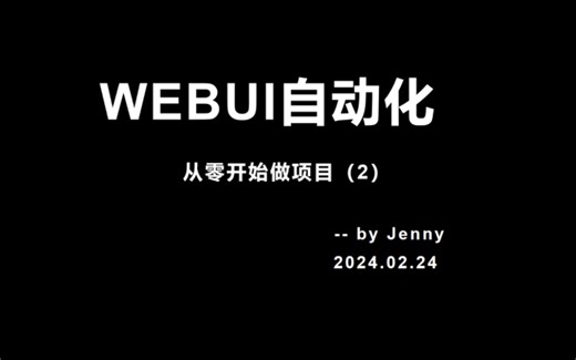 2 webUI自动化项目实战（2）