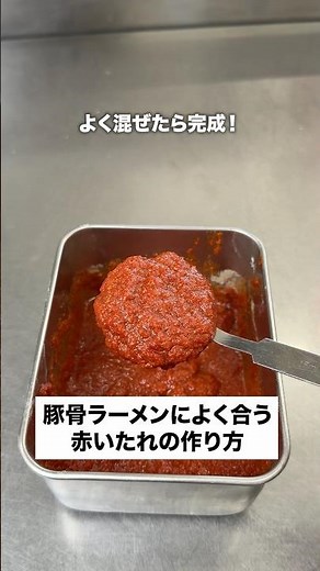 How to make a red sauce that goes well with tonkotsu ramen