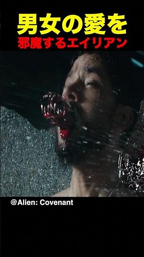 男女の愛を邪魔するエイリアン