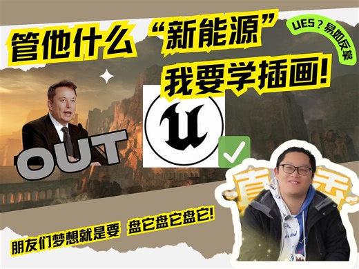 [黑岩专访]新能源大热❓无所谓,热爱会出手 人生最大的要求⚡"只要能让我画画就行"👀