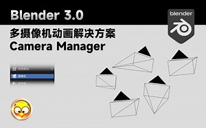 Blender多摄像机动画解决方案-Camera Manager插件教程