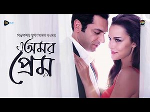 Amor Prem | অমর প্রেম l Full Bangla Dubbed Turkish Movie l Murat Yildirim & Fahriye Evcen Özçivit