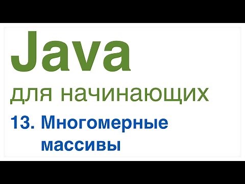Java для начинающих. Урок 13: Многомерные массивы.