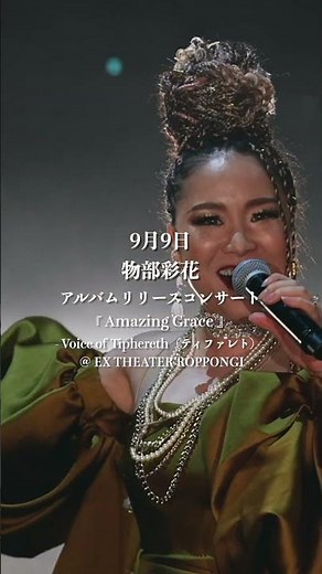 「9月9日」物部彩花 アルバムリリースコンサート「Amazing Grace」-Voice Of Tiphereth（ティファレト）-」 #物部彩花