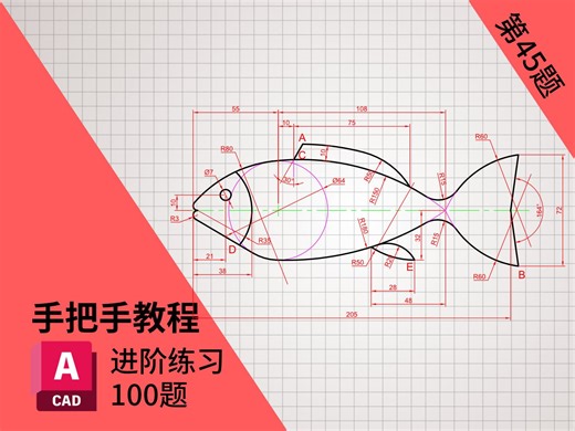 CAD进阶练习-第45题