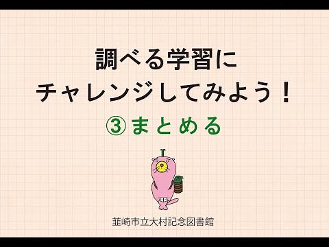 調べる学習にチャレンジしてみよう！③まとめる