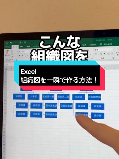 Excelで組織図を一瞬で作成する方法