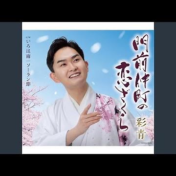 ソーラン節