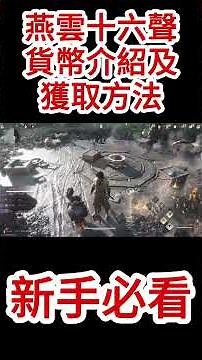 《燕雲十六聲》新手必看攻略！燕雲十六聲主流貨幣介紹以及獲取方法！烟雲十六聲新手必看攻略！#燕雲十六聲 #燕雲 #游戲攻略 #新手攻略 #必看攻略