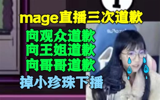 mage直播三次道歉：向观众，王姐和俊日道歉，自己真的做错了，很对不起大家！