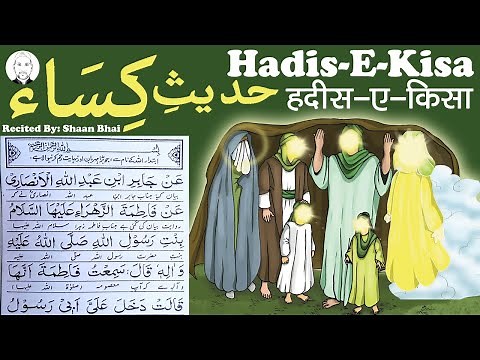 Hadees e Kisa | Hadis e Kisa | Shaan Bhai Official حديث الكساء