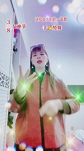 这首歌送给女人们，做女人不容易，为家庭、为老公、为孩子、为父母、春夏秋冬，一年忙四季#女人不容易 #唱出了多少女人的心声 #三八女神节快乐 #手👋势舞@抖音小助手