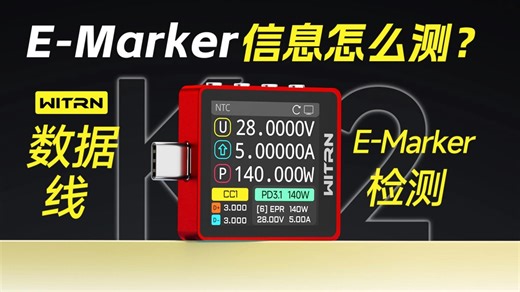 如何使用维简K2测试仪快速测量数据线E-Marker信息