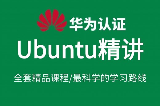 【2024新版】Ubuntu24.04操作系统从零到实战一套搞定，手把手教你安装Ubuntu，Ubuntu网络等！深度解析Linux运维行业
