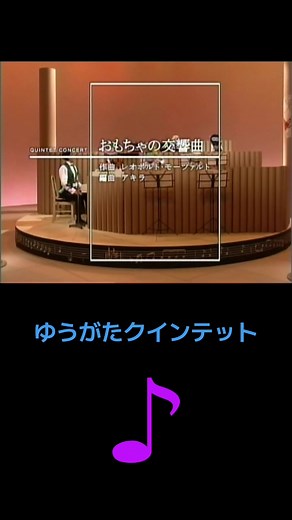 #おもちゃの交響曲 #ゆうがたクインテット #アキラ #宮川彬良 #アリア #フラット #シャープ #スコア #クインテット #音楽
