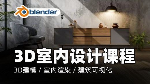 Blender教程｜用Blender进行3D室内设计：从建模到渲染｜3D建模 / 室内渲染 / 建筑可视化 / 光影教学 / 材质节点