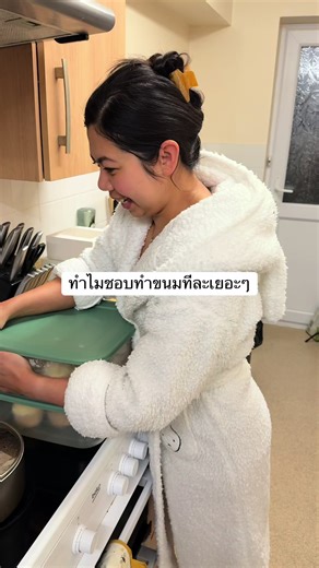 ทำไมชอบทำขนมทีละเยอะๆ😅#สะไภ้อังกฤษ #ทําอาหาร #ทําขนม #อาหารทําเอง #แฟนอังกฤษ🇬🇧