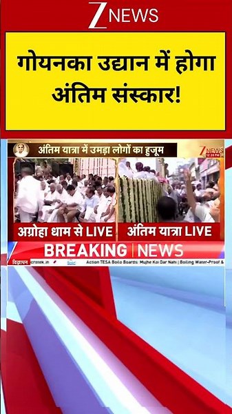 Nand Kishore ji Last Rites:गोयनका उद्यान में होगा अंतिम संस्कार | Zee News