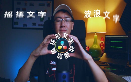 【环宇】如何使用达芬奇制作文字动画效果(Text Animation) | 达芬奇教程