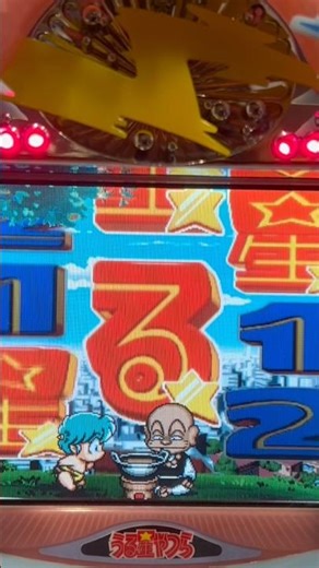 CRうる星やつら(奥村) トリプルリーチハズレ