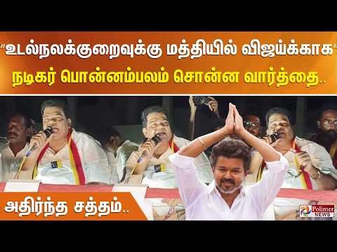 விஜய் குறித்து நடிகர் பொன்னம்பலம் சொன்ன வார்த்தை.. அதிர்ந்த சத்தம்..