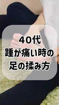 踵が痛い時の足の揉み方 #足底筋膜炎 #踵の痛み #足のマッサージ #フットケア #リフレクソロジー #足つぼ #足ツボ #マッサージ #美容 #健康 #自律神経 #健康
