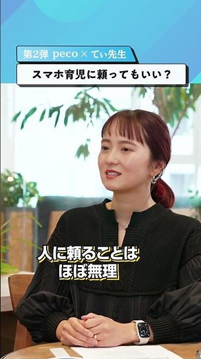 スマホ育児に頼ってもいい？【peco×てぃ先生】#shorts #子育て #教育