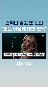 Sweeney Ad Sparks Fresh Controversy... "An Insult to All Women" #JTBC #Shorts