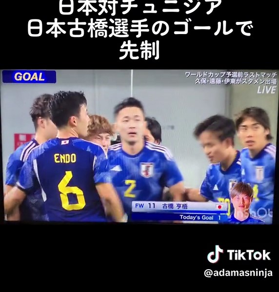 日本対チュニジア: 古橋選手の得点で先制