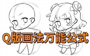 【绘画教程】Q版画法万能公式！看完秒懂Q版人物的画法！