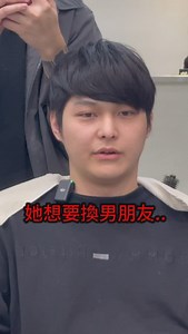 80K views · 579 reactions | 想換男朋友沈 ::::::::::::::::::::::::::::::::::::::: 預約一律官方line : @wqg7250s 中壢區九和五街23.25號 :::::::::::::::::::::::::::::::::::::::::::::: #桃園 #中壢 #桃園髮型師 #中壢髮型師 #中壢剪髮 #中壢燙髮 #髮型師 #染髮 #漂髮 #日常 #男士髮型 #男生髮型 #男生燙髮 #學生 #燙髮 #otd #熱門 #歐美 #旅遊 #髮型 #愛情 #情侶 #ootd #tiktok #real #men #hair | 一生叔叔-Eason | Facebook