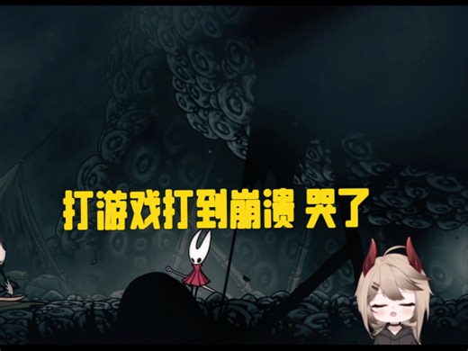 【洄星Nunu】“我再也不会碰丝之歌这个游戏了”打到破防大哭