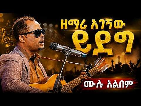 Protestant Mezmur Agegnew Yideg || ፕሮቴስታንት መዝሙር አገኘው ይደግ