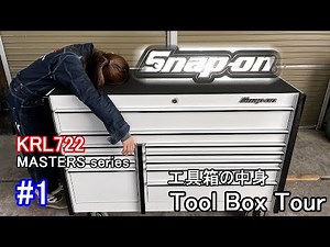 工具箱の中身紹介 パート1 スナップオン製ツールボックス KRL722 MASTERS series snapon toolbox tour /#1