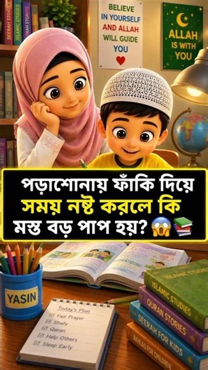 পড়াশোনায় ফাঁকি দিলে কি হয়?ছোটদের শিক্ষণীয় গল্প #shorts #viral