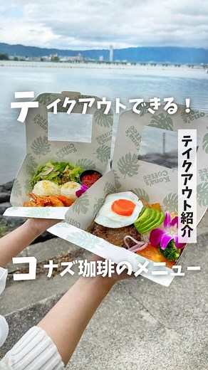 コナズ珈琲 ｜ハワイアンカフェ・パンケーキ ・コーヒー on Instagram: "🍔✨🚗 コナズ珈琲ではテイクアウトメニューも充実👀✨ 人気のロコモコ、ガーリックシュリンプなども テイクアウトが可能🙆 ホームパーティーや公園での ピクニックにもおすすめです😋 テイクアウトメニューの一覧はプロフィール欄にある ハイライトから見ることができます🤗 ぜひテイクアウトでコナズ珈琲のメニューを お楽しみください✊ _________________________ ↓その他の情報も知りたい方はこちら @konas_coffee コナズ珈琲は、まるでハワイにいるような ゆったりとした時間が過ごせるカフェです🌴 日常を忘れて今からハワイを感じにきてみませんか？ _________________________ #konascoffee #コナズ珈琲 #ハワイアンカフェ #ハワイ #カフェ #テイクアウト #テイクアウトグルメ #テイクアウト紹介 #ハンバーガー #テイクアウトメニュー #ロコモコ #ガーリックシュリンプ #テイクアウトドリンク #ハワイグルメ #メニュー紹介 #