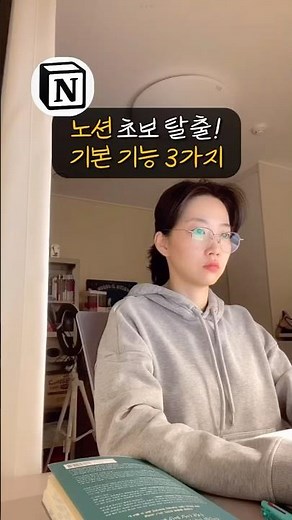 노션 초보 탈출 기본 기능 3가지🚀