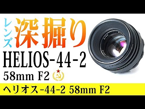 【レンズ深掘り】HELIOS-44-2 58mm F2 オールドレンズ