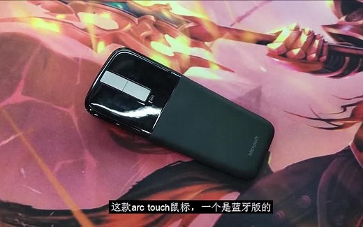 微软ARC TOUCH无线蓝牙鼠标评测 蓝影追踪可折叠使用感受