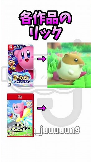 各作品のリック#任天堂 #カービィのエアライダー #カービィのエアライダー #switch2 #switch #カービィ