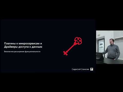 Станислав Сидристый «Плагины к сервисам: безопасное расширение функциональности»
