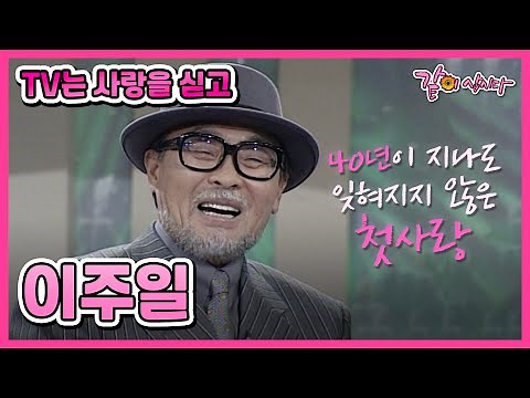 [TV는 사랑을 싣고] 이주일 | 277회 KBS 1999.11.26. 방송
