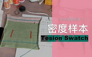 密度样片Tension Swatch - 针织成型织造（一）