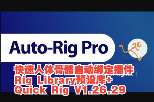Blender三维人体骨骼自动绑定插件：Auto-Rig Pro V3.70.13 +Rig Library预设库 + Quick Rig V1.26.29