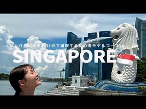 【SGP Vlog】３泊4日シンガポール旅行✨【後編】予算/ユニバ/5星ホテル/ミシュラン