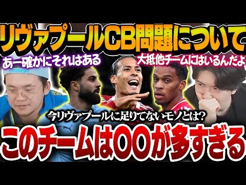 "What is overwhelmingly lacking right now" Ito and Ryo seriously consider the Liverpool CB proble...